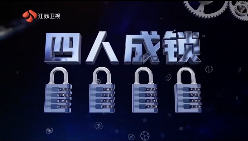 四人成锁