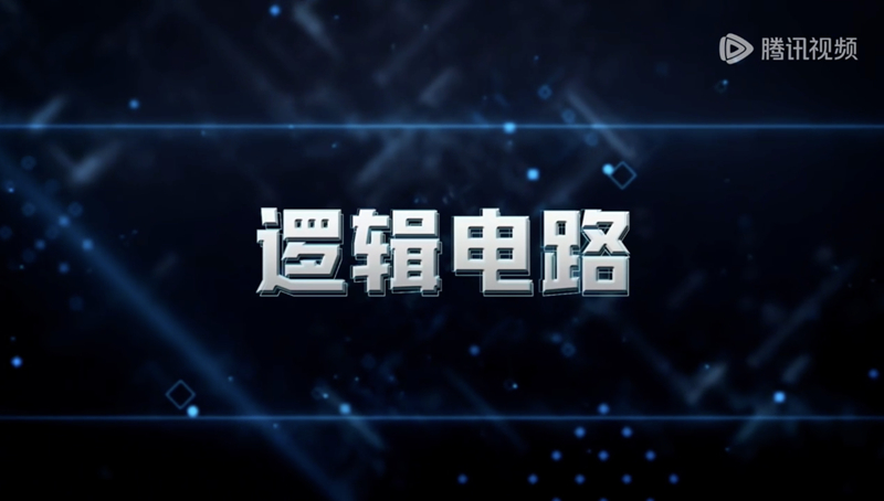逻辑电路