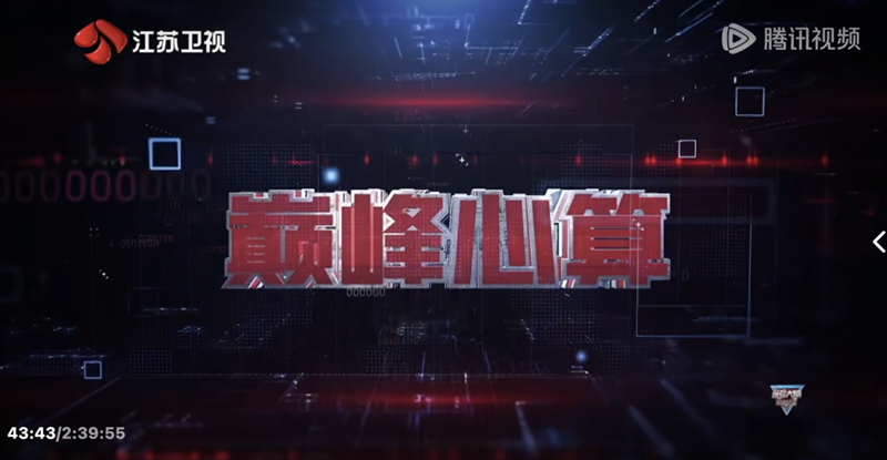 巅峰心算（国际赛）