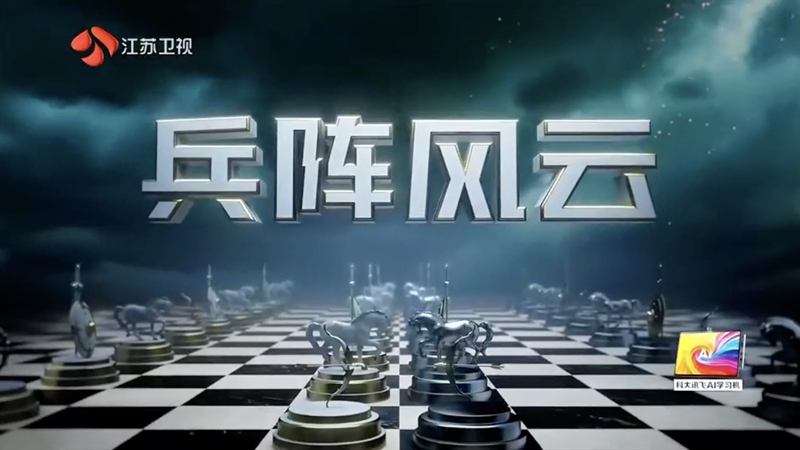 兵阵风云